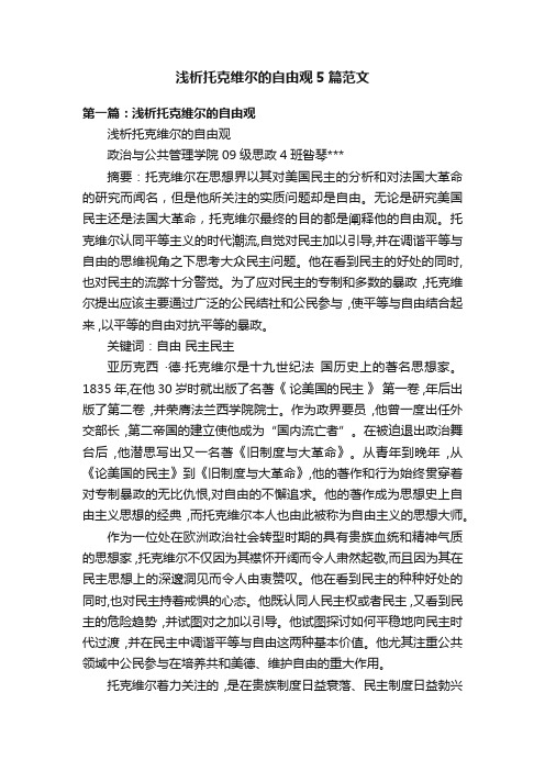 浅析托克维尔的自由观5篇范文