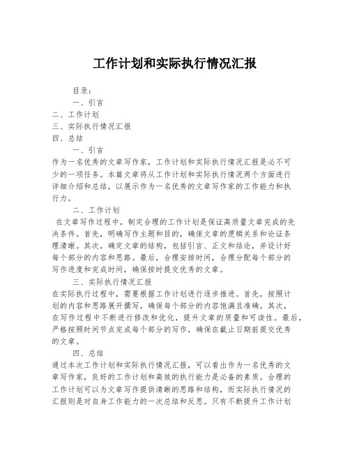 工作计划和实际执行情况汇报