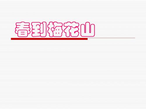 小学一年级下学期语文《春到梅花山》PPT课件