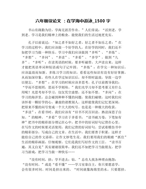 六年级议论文 :在学海中游泳_1500字