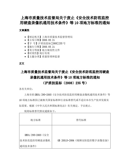 上海市质量技术监督局关于废止《安全技术防范监控用硬盘录像机通用技术条件》等10项地方标准的通知