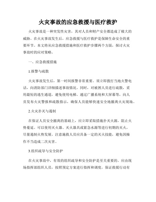 火灾事故的应急救援与医疗救护