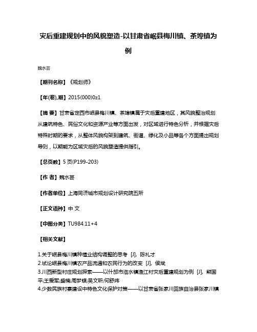 灾后重建规划中的风貌塑造-以甘肃省岷县梅川镇、茶埠镇为例