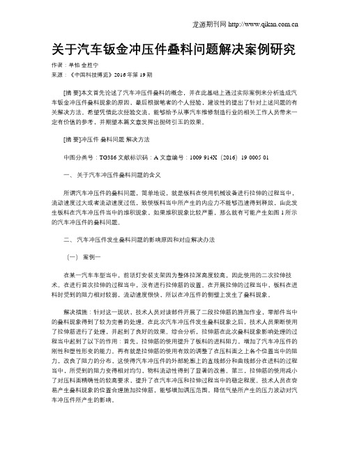 关于汽车钣金冲压件叠料问题解决案例研究