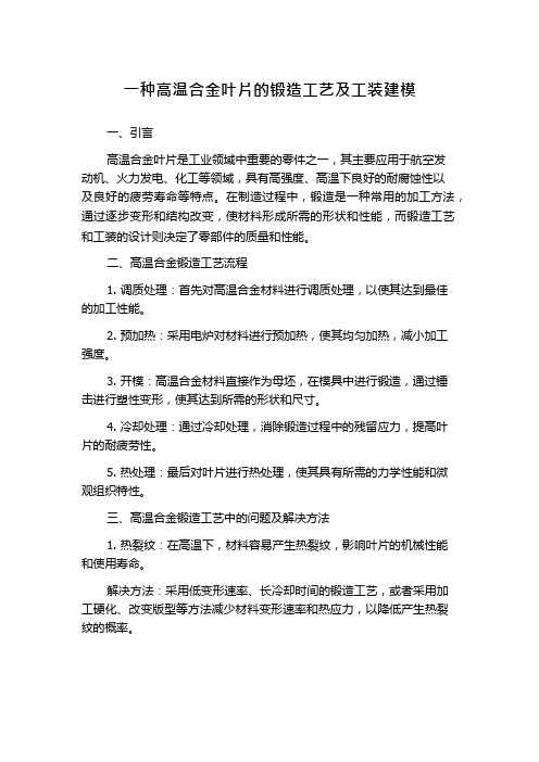 一种高温合金叶片的锻造工艺及工装建模