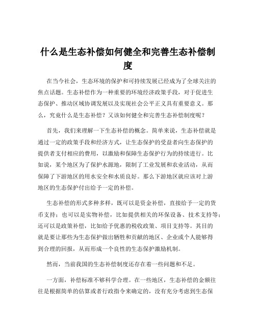 什么是生态补偿如何健全和完善生态补偿制度