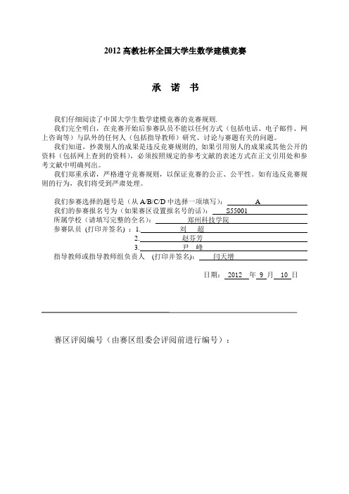 2012年全国大学生数学建模优秀论文A题