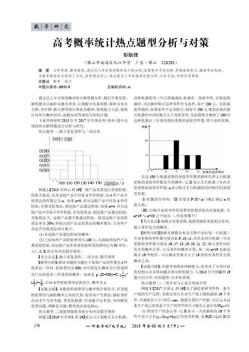 高考概率统计热点题型分析与对策