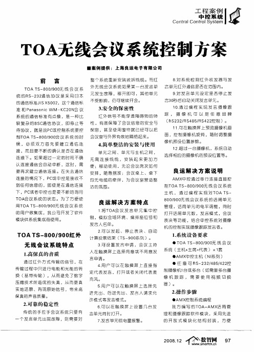 TOA无线会议系统控制方案