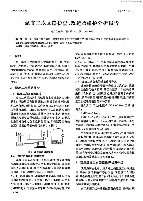 温度二次回路检查、改造及维护分析报告