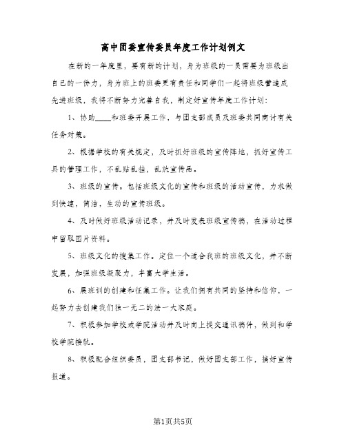 高中团委宣传委员年度工作计划例文(三篇)