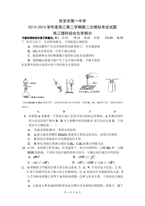 陕西省西安市第一中学2014届高三下学期第二次模拟考试化学试题Word版含答案