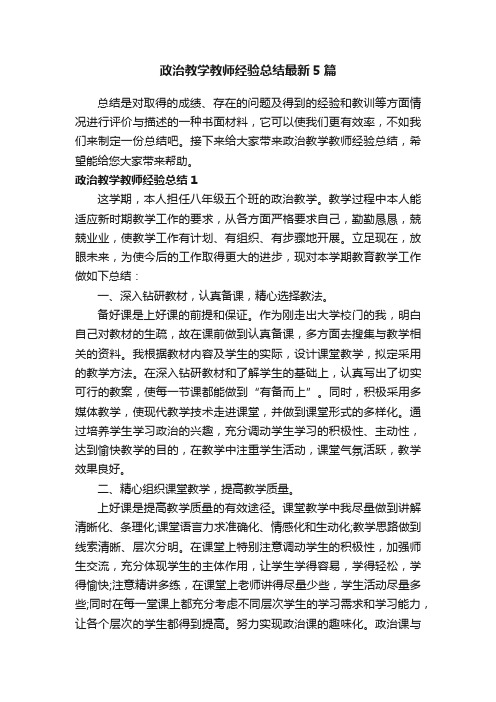 政治教学教师经验总结最新5篇