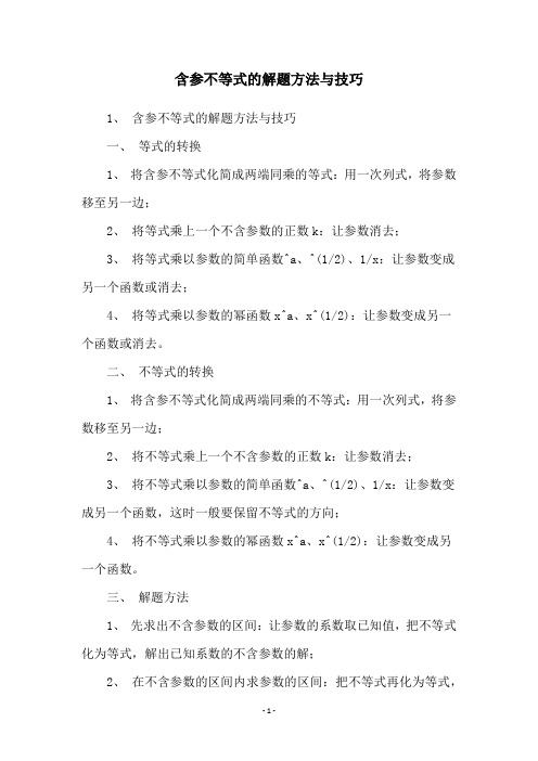 含参不等式的解题方法与技巧