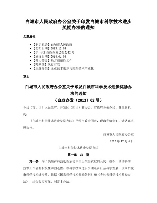 白城市人民政府办公室关于印发白城市科学技术进步奖励办法的通知