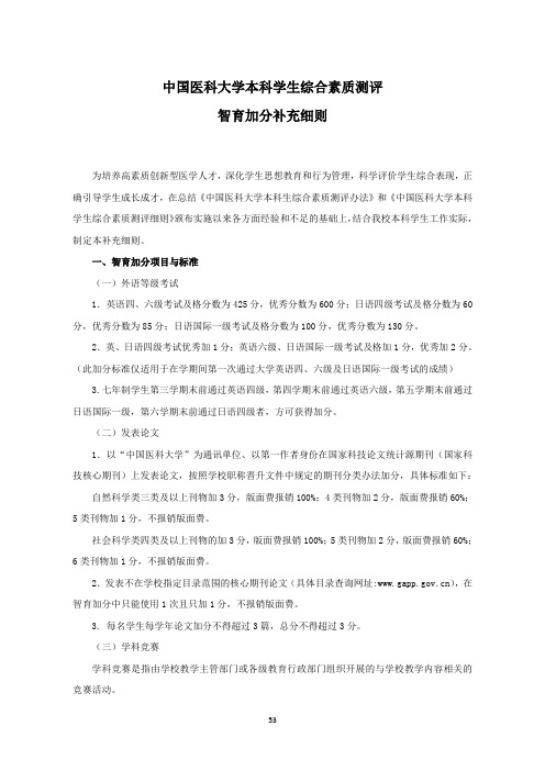 中国医科大学本科学生综合素质测评智育加分补充细则