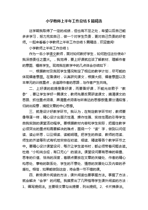 小学教师上半年工作总结5篇精选