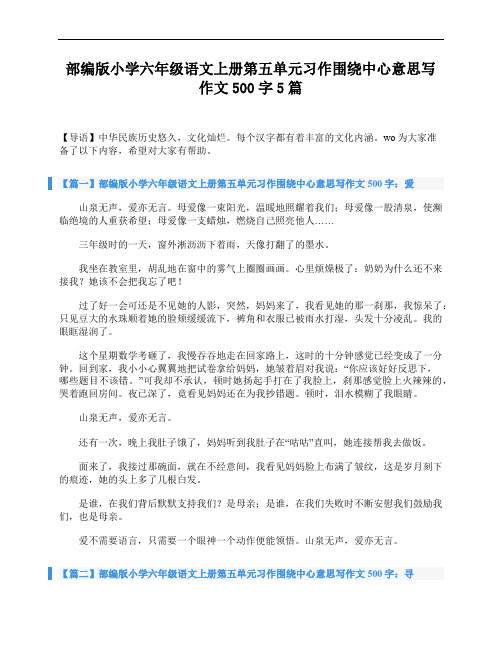 部编版小学六年级语文上册第五单元习作围绕中心意思写作文500字5篇