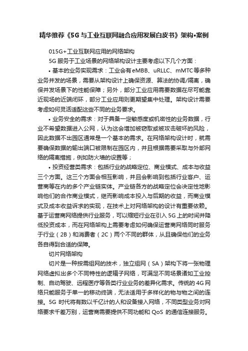 精华推荐《5G与工业互联网融合应用发展白皮书》架构·案例