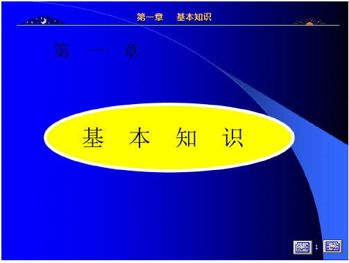 数字电子技术数字电子技术基础知识