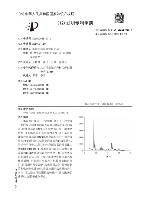 含分子筛的催化剂及其制备方法和应用[发明专利]