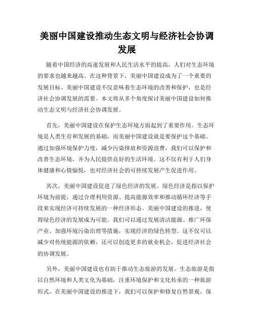 美丽中国建设推动生态文明与经济社会协调发展