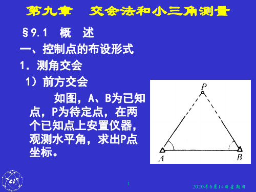 交会法和小三角测量