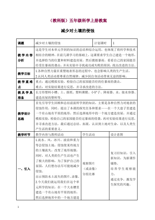 【精选】新教科版科学五年级上册《3.8、减少对土地的侵蚀》教案(2).doc