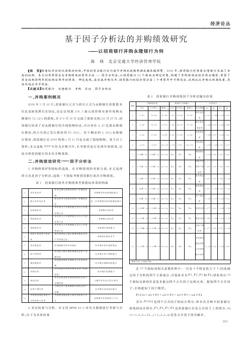 基于因子法的并购绩效——以招商银行并购永隆银行为例