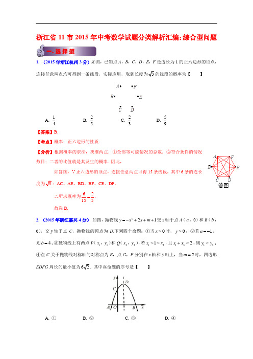 【初中数学】浙江省11市2015年中考数学试题分类解析汇编：综合型问题 人教版