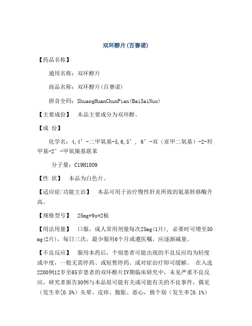 双环醇片(百赛诺)