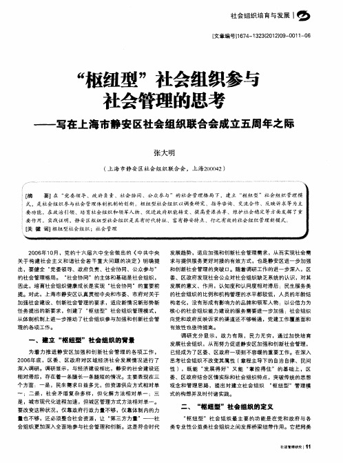 “枢纽型”社会组织参与社会管理的思考——写在上海市静安区社会组织联合会成立五周年之际