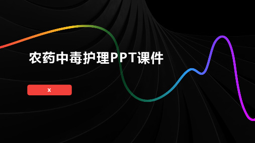 农药中毒护理PPT课件