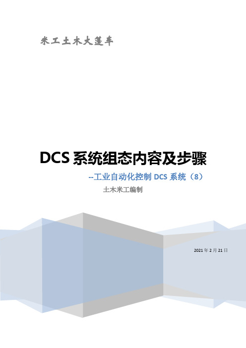 DCS系统组态内容及步骤