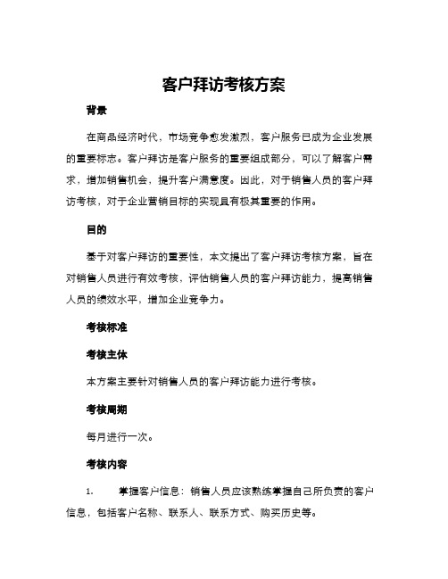 客户拜访考核方案