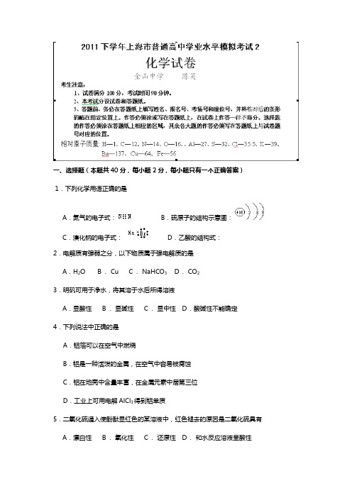 上海市金山中学2020┄2021届高三上学期学业水平模拟考试化学试题