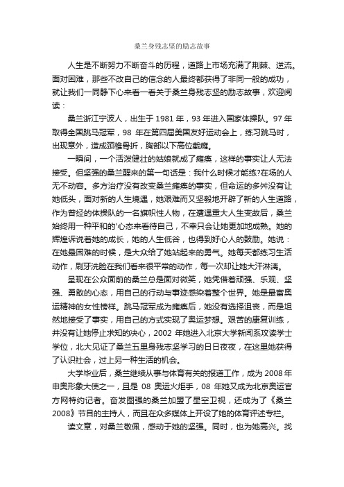 桑兰身残志坚的励志故事