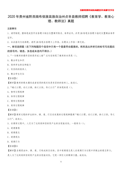 2020年贵州省黔西南布依族苗族自治州贞丰县教师招聘《教育学、教育心理、教师法》真题