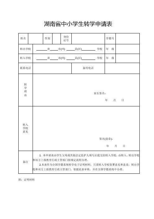 湖南省小学转学申请表