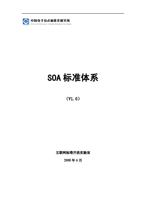 SOA标准规范体系