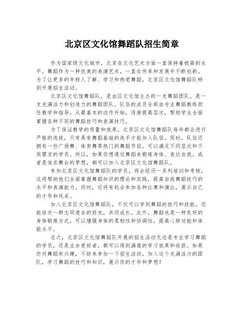 北京区文化馆舞蹈队招生简章