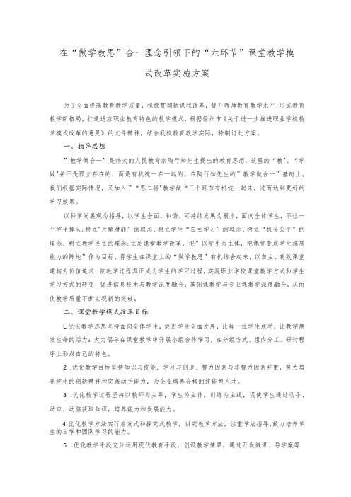 在做学教思合一理念引领下的六环节课堂教学模式改革实施方案