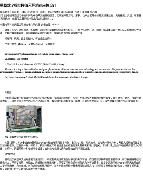 星载数字相控阵航天环境适应性设计