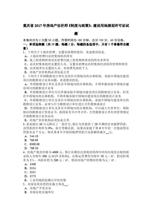 重庆省2017年房地产估价师《制度与政策》：建设用地规划许可证试题