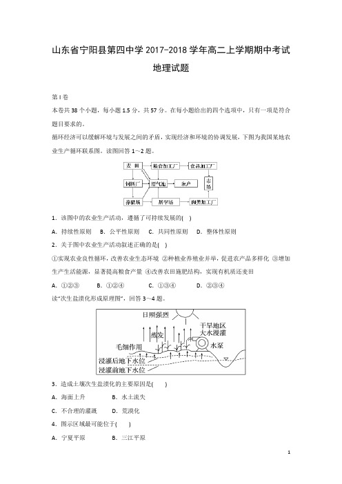 地理-山东省宁阳县第四中学2017-2018学年高二上学期期中考试试题