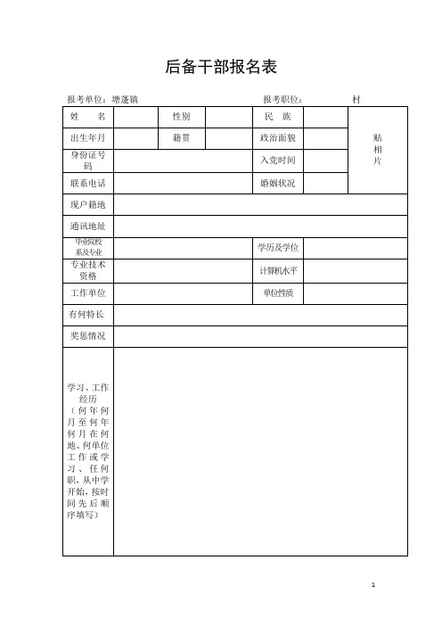 后备干部报名表