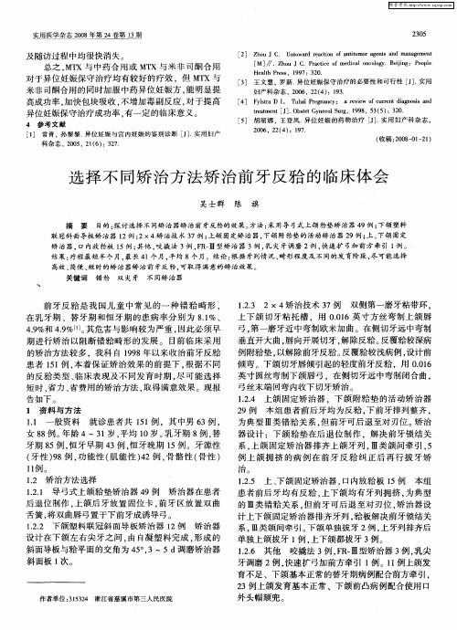 选择不同矫治方法矫治前牙反[牙合]的临床体会