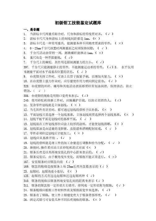 技能高考之初级钳工技能鉴定试题库钳工工艺