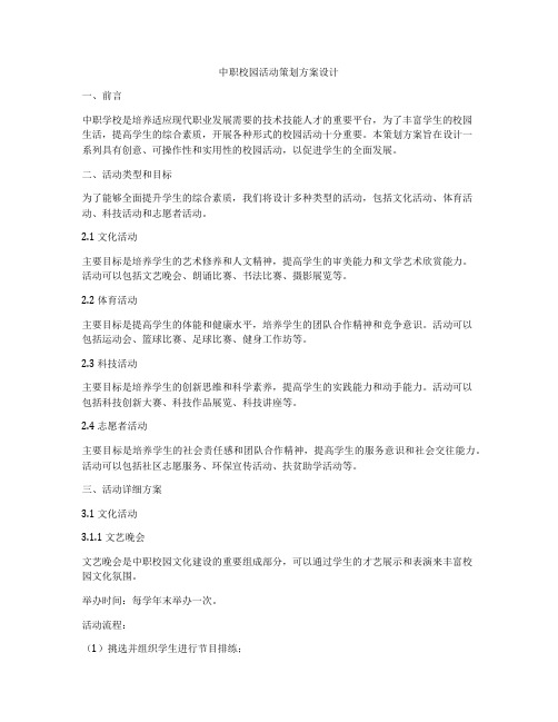 中职校园活动策划方案设计