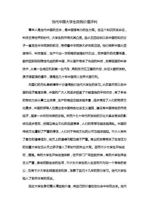 当代中国大学生自我价值评判